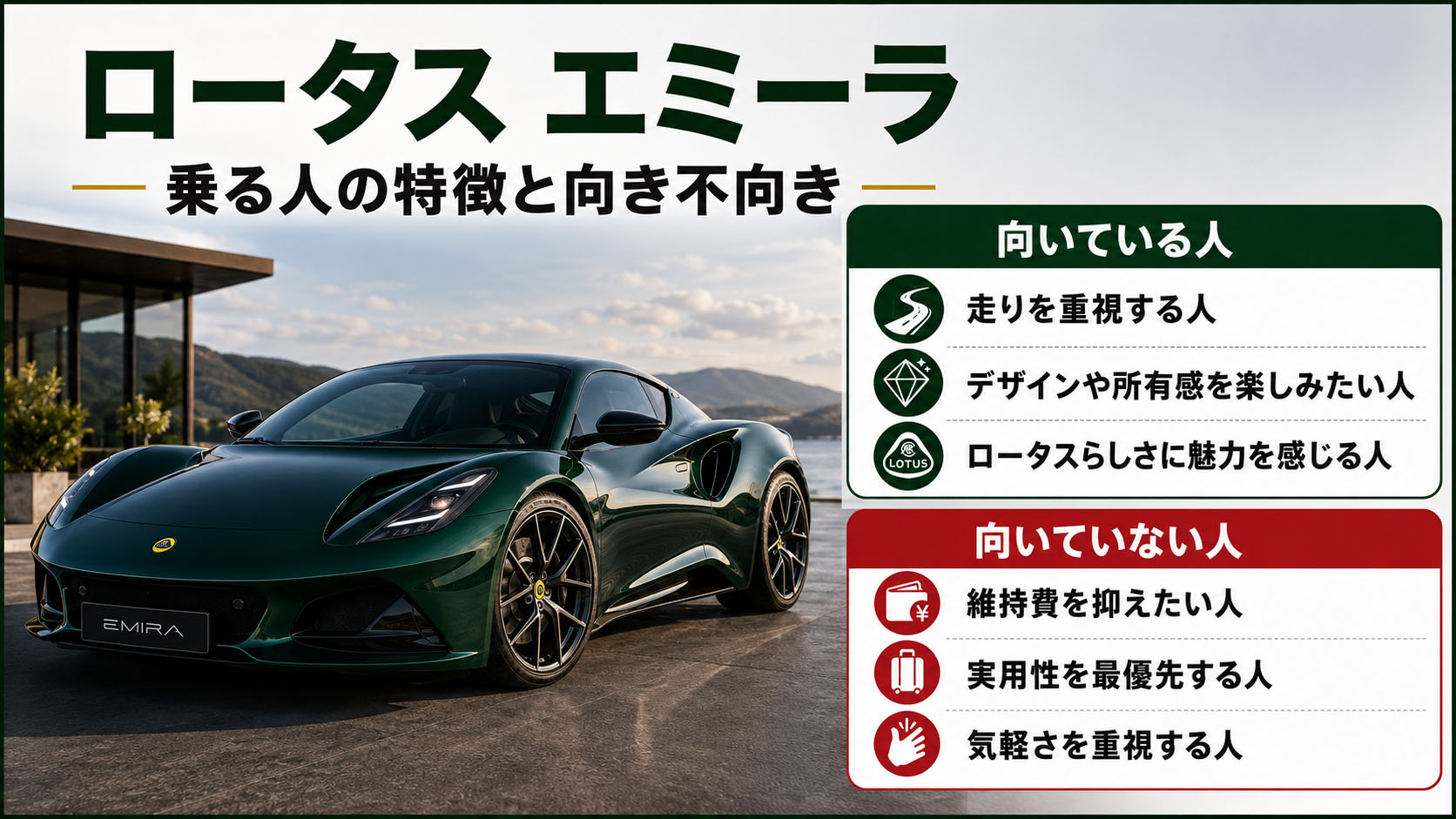 ロータス エミーラ 乗る人の特徴と向き不向き