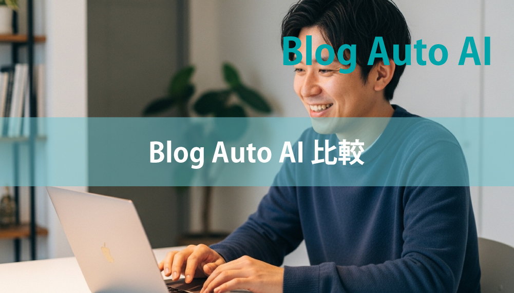Blog Auto AI 比較