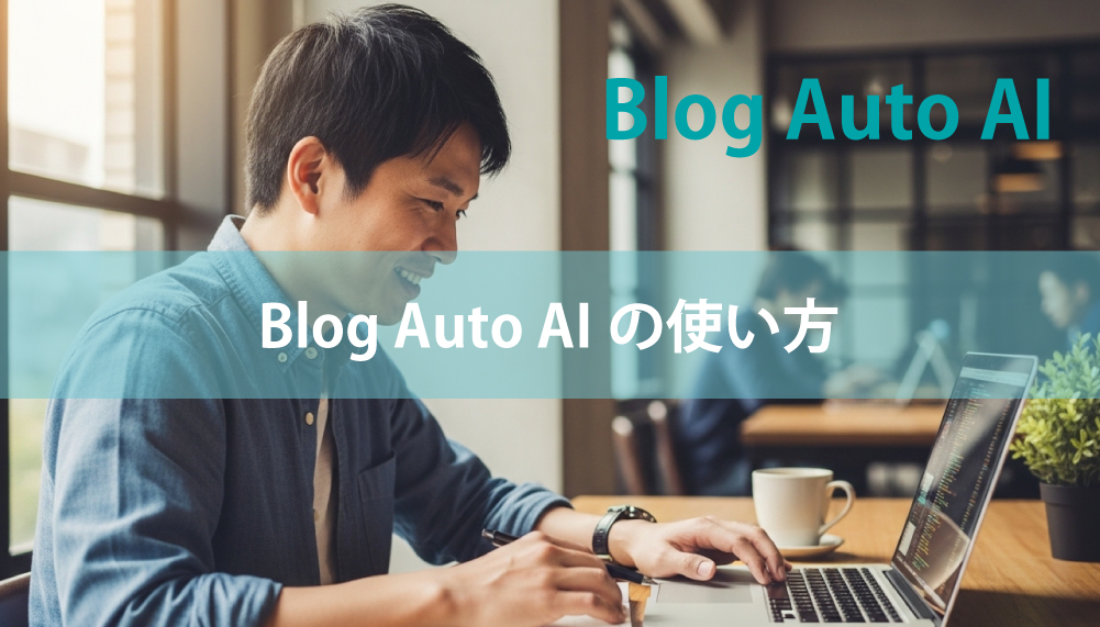 Blog Auto AIの使い方