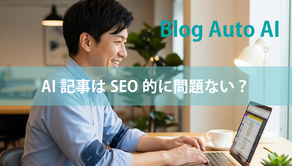 AI記事はSEO的に問題ない？