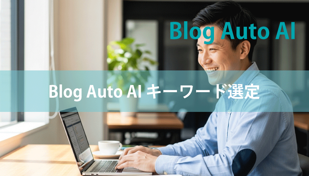 Blog Auto AI キーワード選定