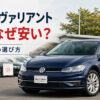 ゴルフヴァリアント 中古 なぜ安い