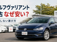 ゴルフヴァリアント 中古 なぜ安い