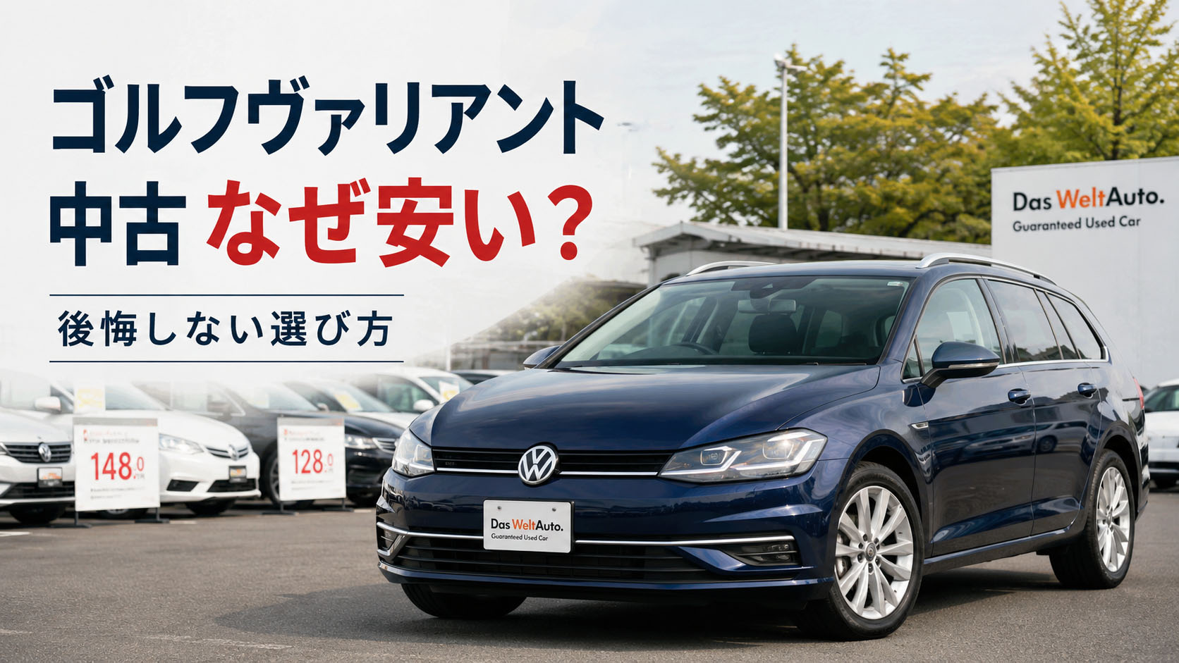 ゴルフヴァリアント 中古 なぜ安い