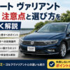 パサート ヴァリアント 中古 注意点と選び方を詳しく解説