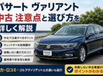 パサート ヴァリアント 中古 注意点と選び方を詳しく解説