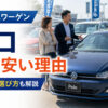 フォルクスワーゲ ン ポロ 中古 安い理由
