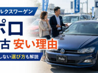 フォルクスワーゲ ン ポロ 中古 安い理由