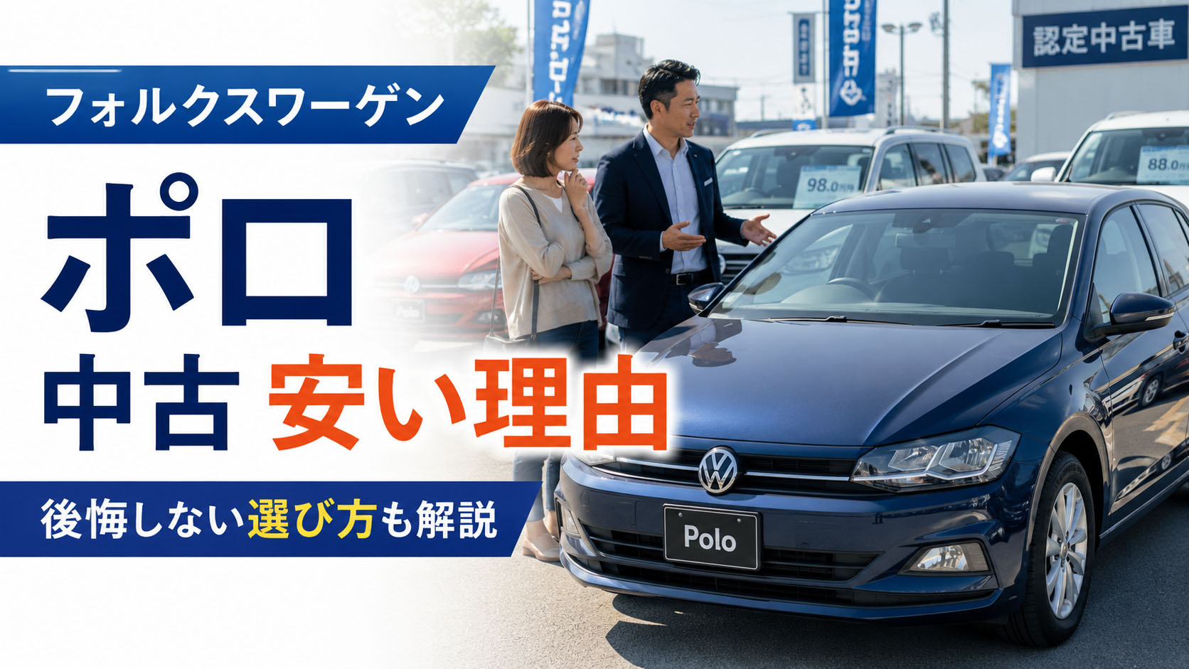フォルクスワーゲ ン ポロ 中古 安い理由