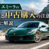ロータス エミーラ 評価 中古購入の注意点