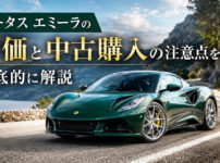 ロータス エミーラ 評価 中古購入の注意点