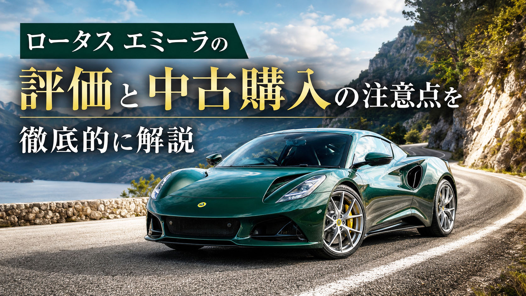 ロータス エミーラ 評価 中古購入の注意点