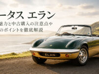 ロータス エラン その魅力と中古購入の注意点や維持のポイントを徹底解説