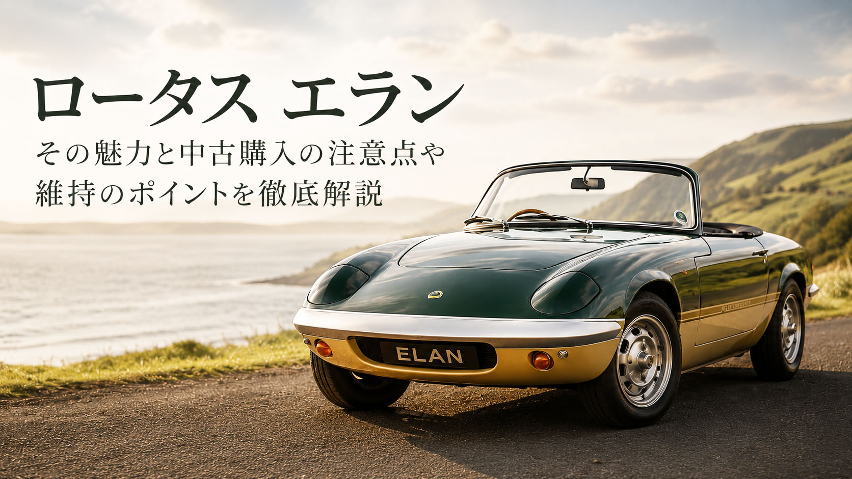 ロータス エラン その魅力と中古購入の注意点や維持のポイントを徹底解説