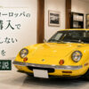 ロータスヨーロッパ の中古購入で後悔しない選び方を詳しく解説