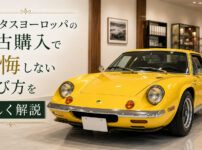 ロータスヨーロッパ の中古購入で後悔しない選び方を詳しく解説