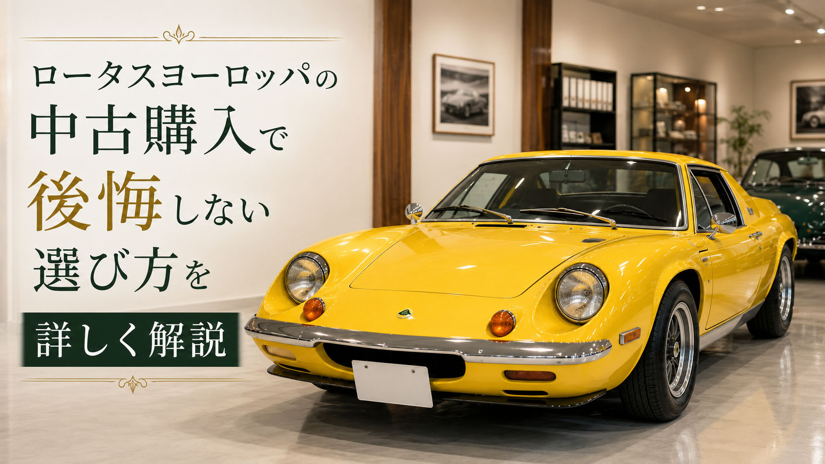 ロータスヨーロッパ の中古購入で後悔しない選び方を詳しく解説
