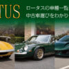 ロータス 車種 の一覧と特徴｜中古車選びをわかりやすく解説