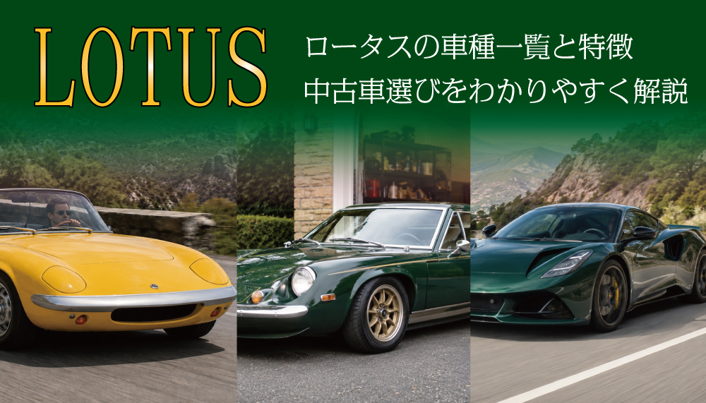 ロータス 車種 の一覧と特徴｜中古車選びをわかりやすく解説