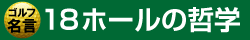 18ホールの哲学
