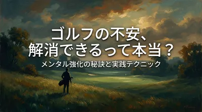 ゴルフの不安、解消できるって本当？