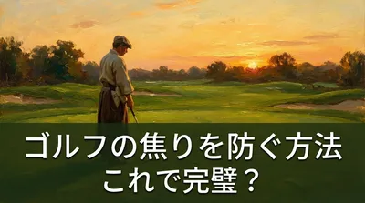 ゴルフの焦りを防ぐ方法、これで完璧？