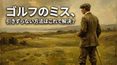 ゴルフのミス、引きずらない方法はこれで解決？
