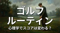 ゴルフ ルーティン 心理学でスコアは変わる？