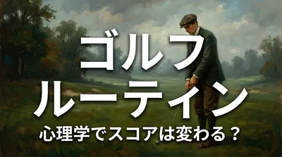 ゴルフ ルーティン 心理学でスコアは変わる？