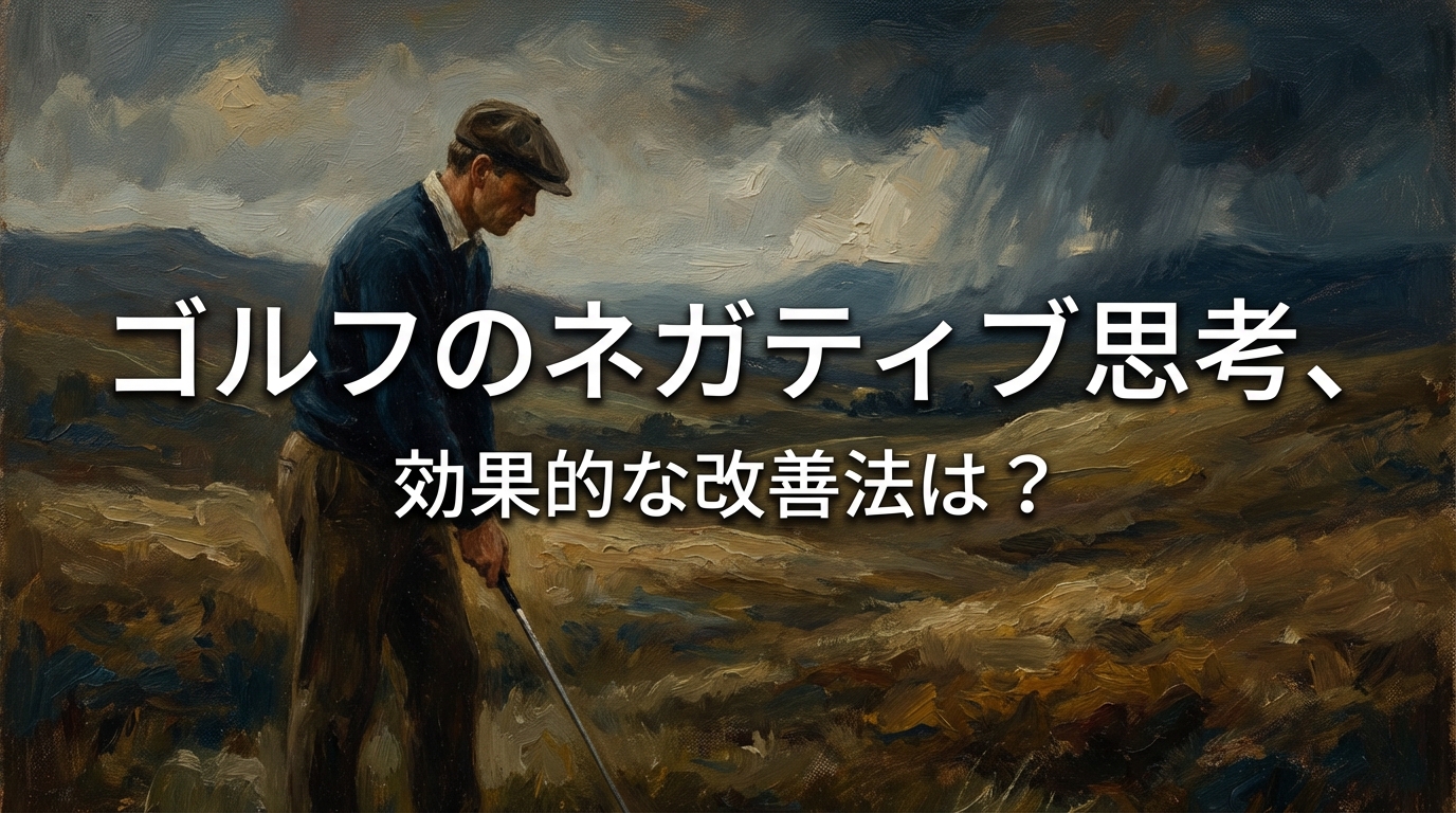 ゴルフのネガティブ思考、効果的な改善法は？