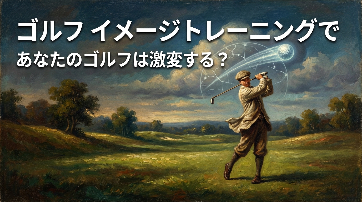 ゴルフ イメージトレーニングであなたのゴルフは激変する？