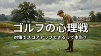 ゴルフの心理戦、対策でスコアアップできるって本当？