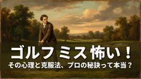 ゴルフ ミス 怖い！その心理と克服法、プロの秘訣って本当？