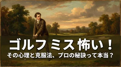 ゴルフ ミス 怖い！その心理と克服法、プロの秘訣って本当？