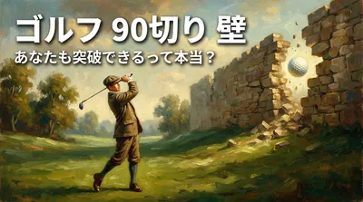 ゴルフ 90切り 壁、あなたも突破できるって本当？