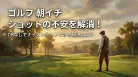 ゴルフ 朝イチ ショットの不安を解消！OBなしでナイスショットできる秘訣とは？