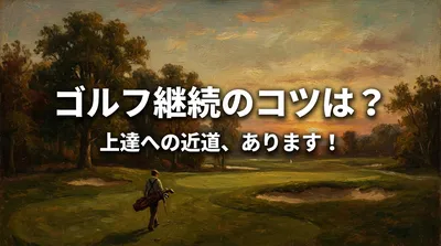 ゴルフ継続のコツは？上達への近道、あります！