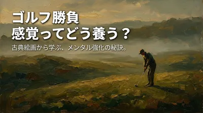 ゴルフ 勝負 感覚ってどう養う？