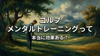 ゴルフ メンタルトレーニングって本当に効果ある？