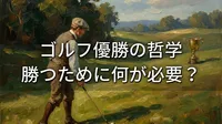ゴルフ優勝の哲学、勝つために何が必要？