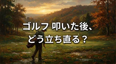 ゴルフ 叩いた後、どう立ち直る？