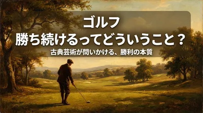 ゴルフ 勝ち続けるってどういうこと？