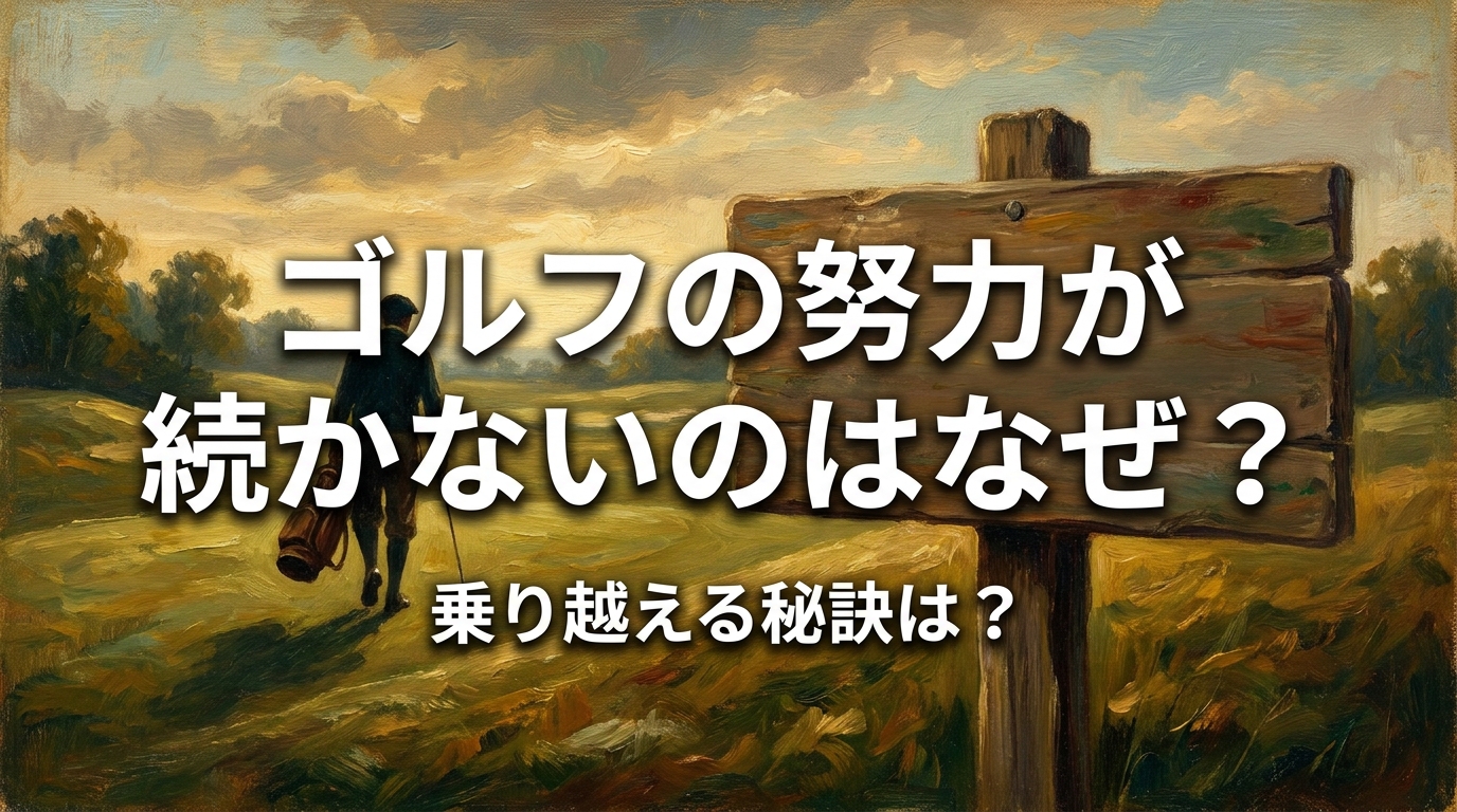 ゴルフの努力が続かないのはなぜ?乗り越える秘訣は?