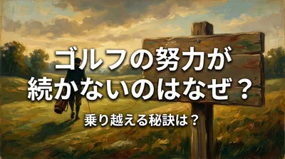 ゴルフの努力が続かないのはなぜ？乗り越える秘訣は？