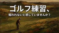 ゴルフ練習、報われないと感じていませんか？