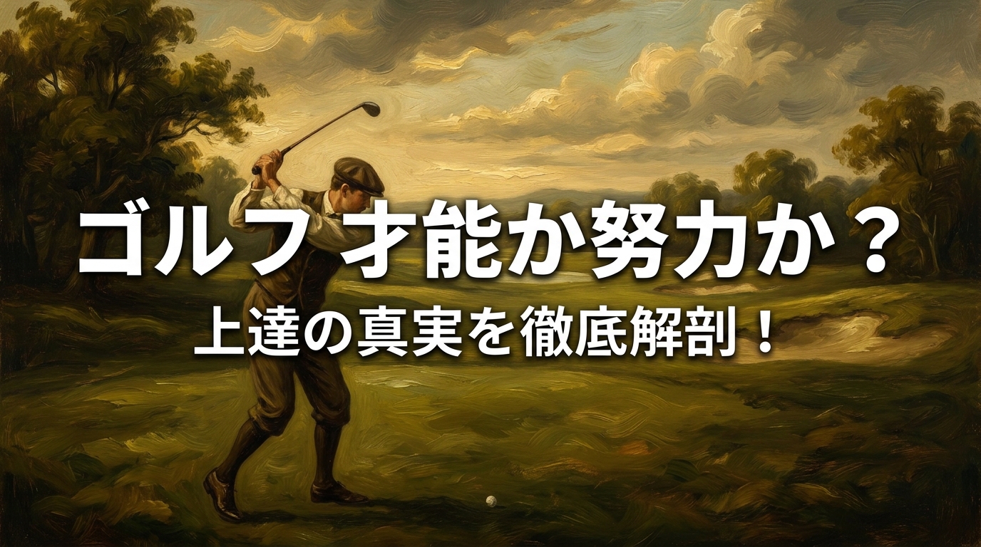 ゴルフ 才能 か 努力 か？上達の真実を徹底解剖！