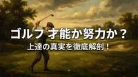 ゴルフ 才能 か 努力 か？上達の真実を徹底解剖！