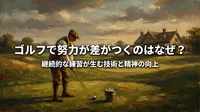 ゴルフで努力が差がつくのはなぜ？