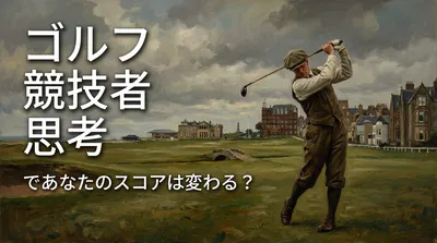 ゴルフ 競技者 思考であなたのスコアは変わる？