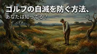 ゴルフの自滅を防ぐ方法、あなたは知ってる？